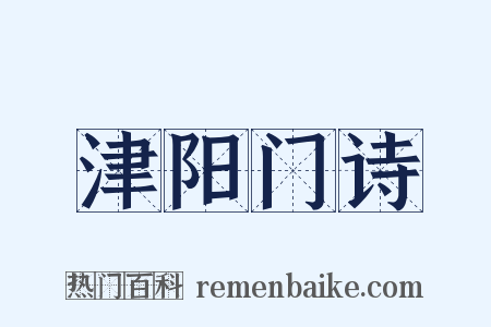 津阳门诗是什么意思的图片